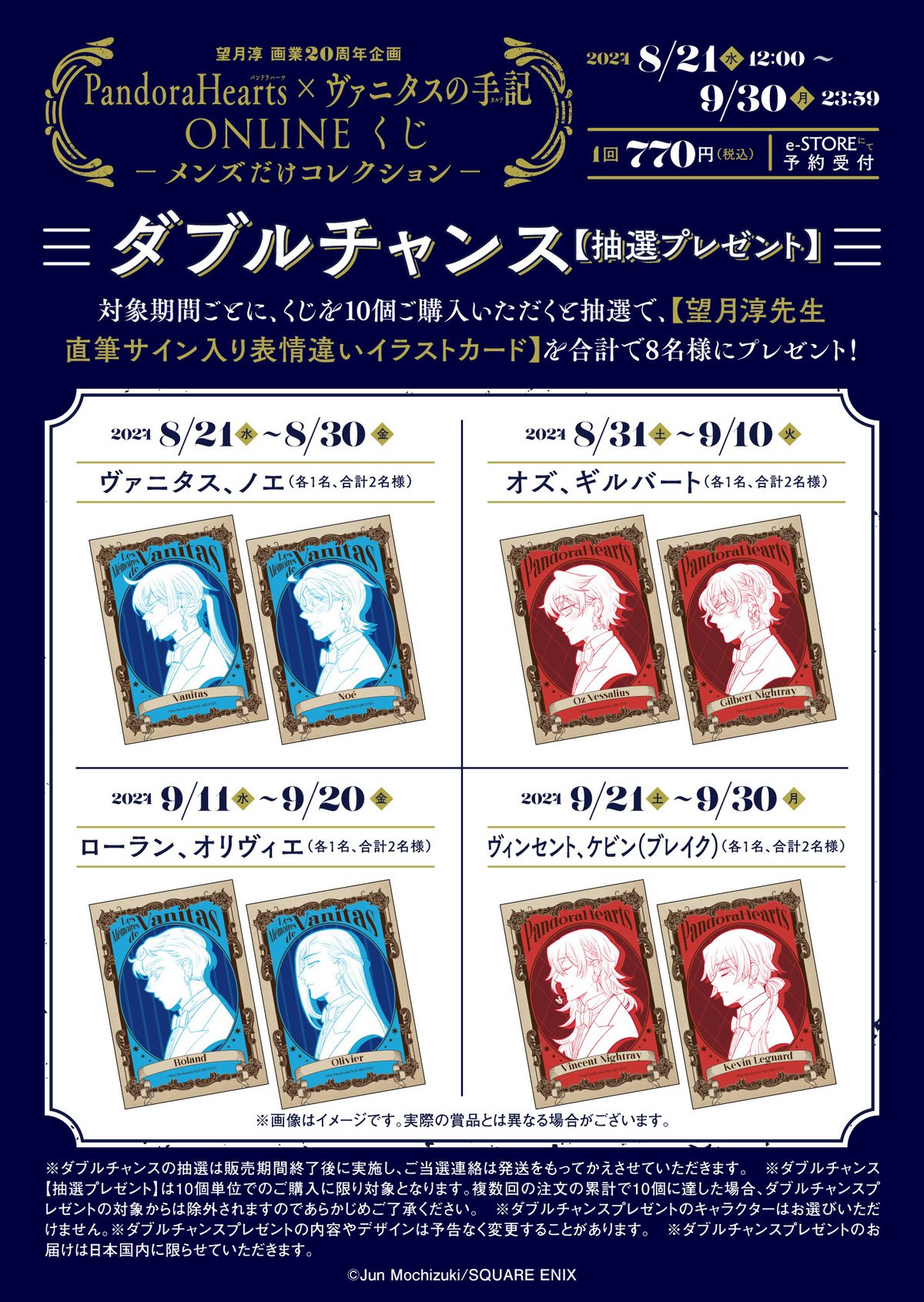 望月淳画業20周年企画 PandoraHearts×ヴァニタスの手記 オンラインくじ