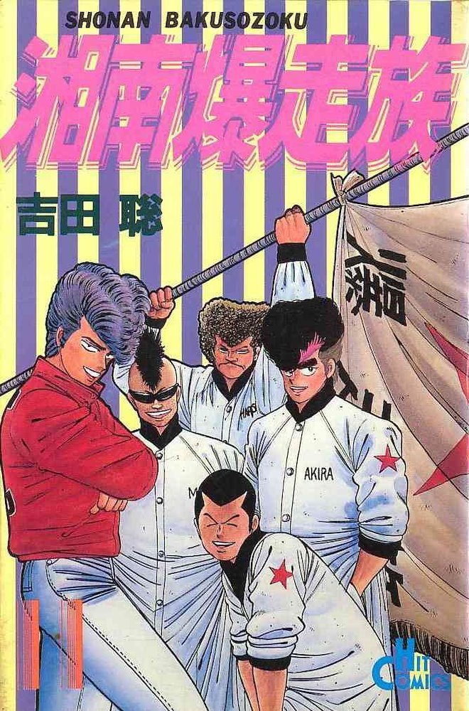 湘南爆走族 (Shounan Bakusouzoku) #11 (Shonen Gahosha)