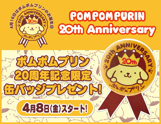 ポムポムプリン☆20周年記念限定缶バッジプレゼント＠サンリオショップ
