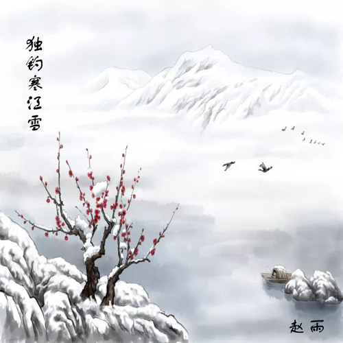 Listen to 獨釣寒江雪by 趙雨in 獨釣寒江雪playlist online for free
