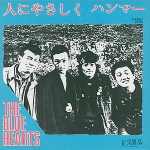 Stream Hito ni Yasashiku (人にやさしく)- THE BLUE HEARTS by