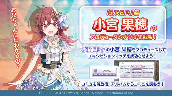 バンダイナムコENT、『シャニマス』で小宮果穂の「S.T.E.P.」編