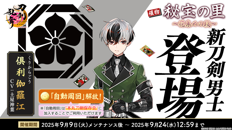 EXNOA、『刀剣乱舞ONLINE』でイベント「秘宝の里 ～花集めの段～」に新