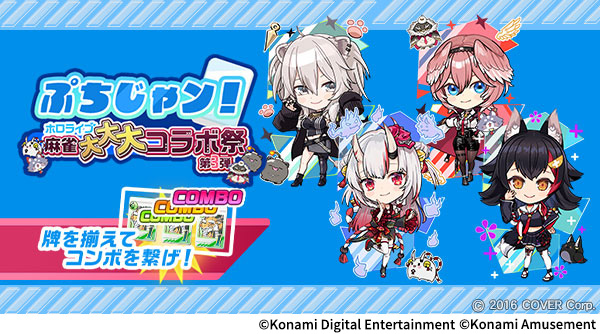 コナミAM、『麻雀格闘倶楽部Sp』で「ホロライブ麻雀大大大コラボ祭 第3