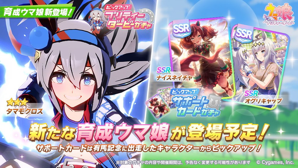 Cygames、『ウマ娘』で新育成ウマ娘タマモクロスが登場するプリティー