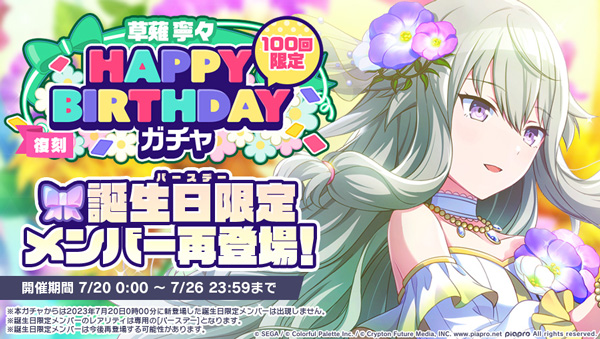 セガとColorful Palette、『プロジェクトセカイ』で「HAPPY BIRTHDAY