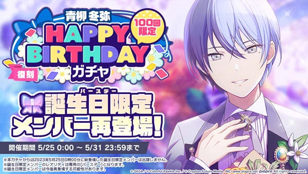 セガとColorful Palette、『プロジェクトセカイ』で「HAPPY BIRTHDAY