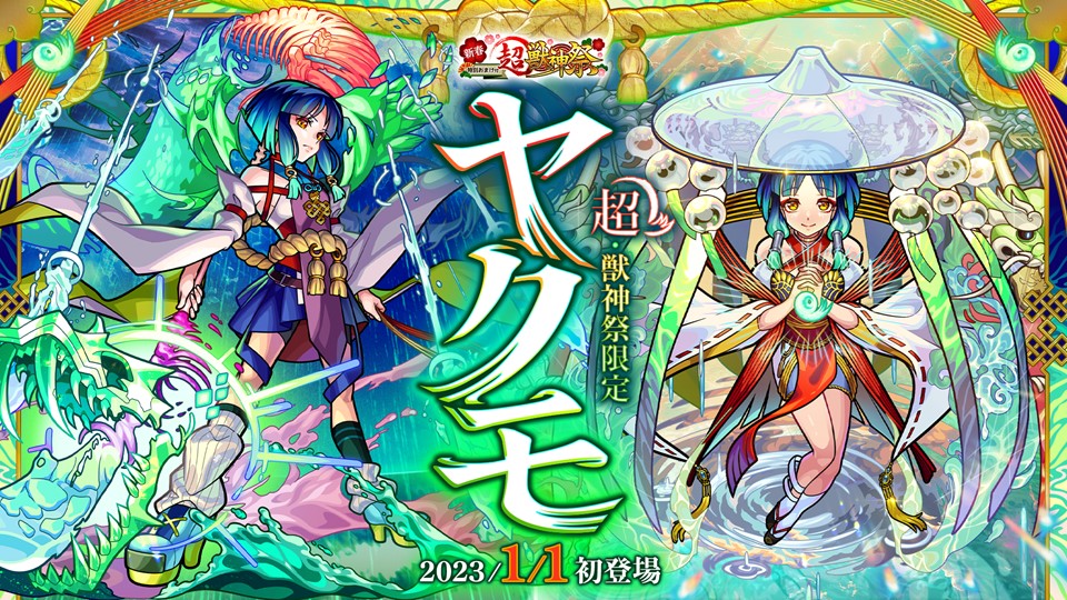 GooglePlay(1/4)】新限定「ヤクモ」登場の『モンスト』が元旦より首位