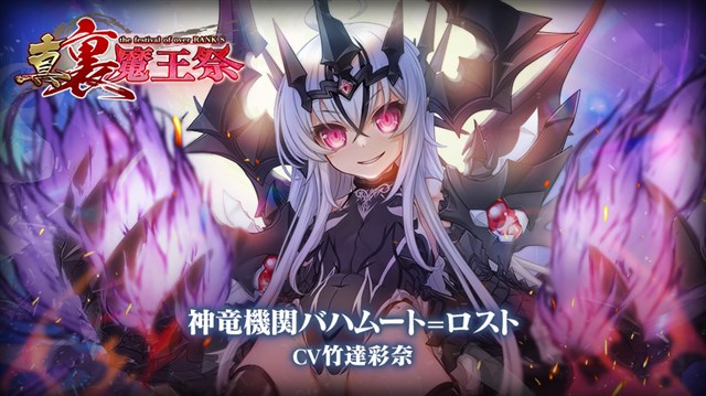 グリモア、『ブレブレ』で製造フェス「真・裏魔王祭」を開始 竹達彩奈