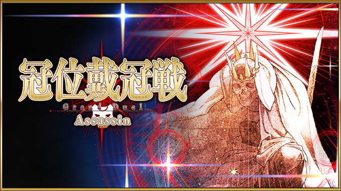 FGO PROJECT、『FGO』で「冠位戴冠戦:Assassin」開幕…聖晶石・聖杯の雫