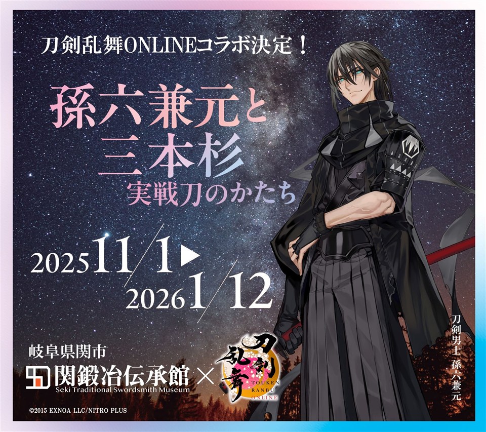 関鍛冶伝承館、11月1日から開催予定の企画展「孫六兼元と三本杉～実戦