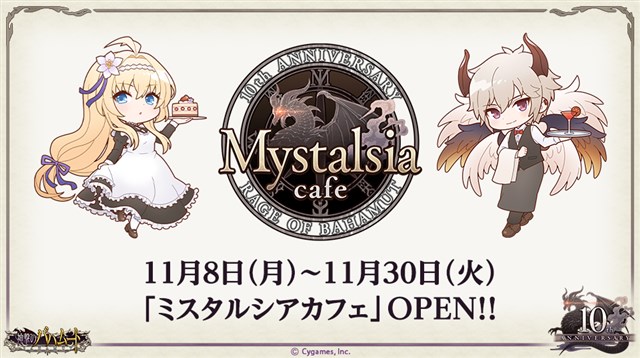 Cygames、『神撃のバハムート』のコラボカフェ「ミスタルシアカフェ