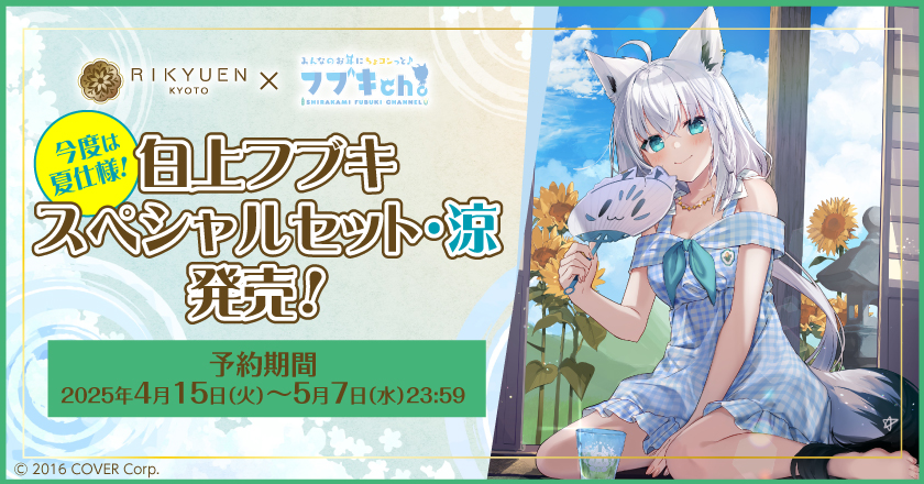 カバーと京都利休園、ホロライブ“白上フブキ”プロデュースの