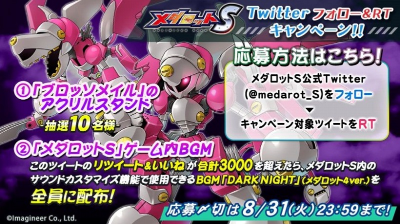 イマジニア、『メダロットS』で「メダロット4」のブロッソメイルを追加