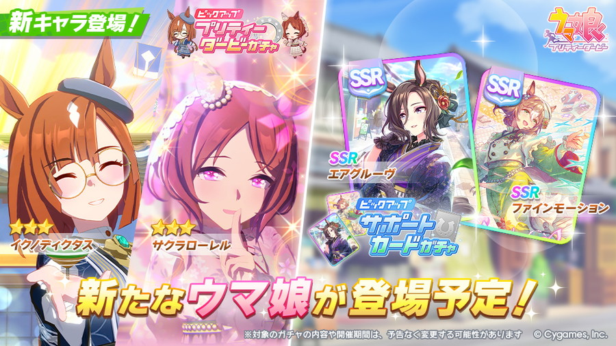 Cygames、『ウマ娘』でイクノディクタスとサクラローレルが登場する