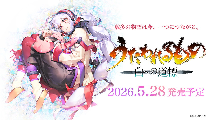 アクアプラス、「うたわれるもの」シリーズ最新作『うたわれるもの 白