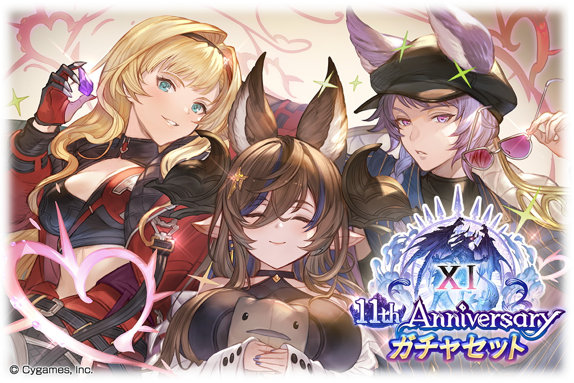 Cygames、『グラブル』11周年記念ガチャセット＆スキンセットを本日19