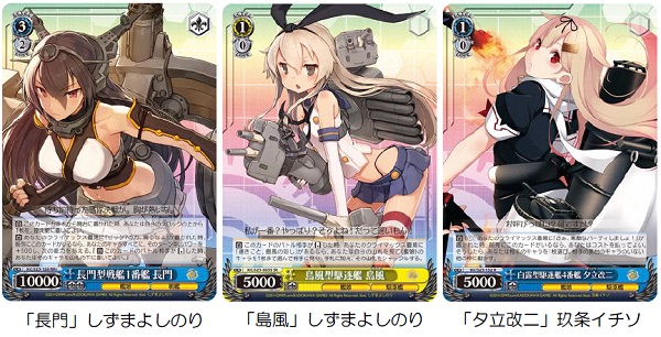 ブシロード、TCG「ヴァイスシュヴァルツ」の『艦隊これくしょん -艦