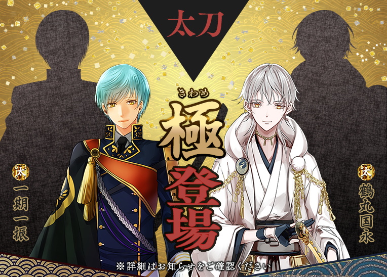 EXNOAとニトロプラス、『刀剣乱舞-ONLINE-』で「一期一振」「鶴丸国永