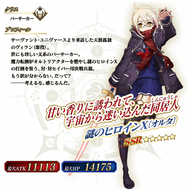Fate/Grand Order Arcade』で新規サーヴァント「☆5(SSR)謎のヒロインX