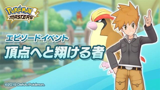 ポケモンとDeNA、『ポケモンマスターズ』で「☆5 グリーン＆ピジョット