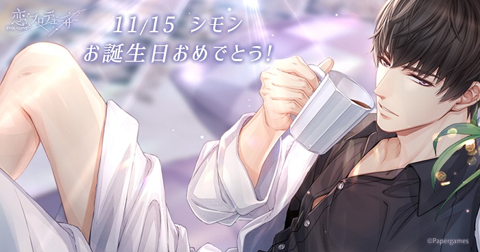 ニキ、『恋とプロデューサー』でシモン誕生日イベント【一生を共に】を