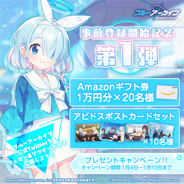Yostar、『ブルーアーカイブ』で「事前登録開始キャンペーン 第1弾」を