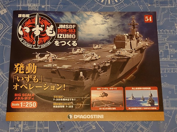 デアゴスティーニ（DeAGOSTINI）】「週刊 護衛艦 いずもをつくる 54号