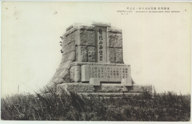 旅順戰蹟十六景 | 旅順 | 中国戦前絵葉書データベース | 愛知大学国際