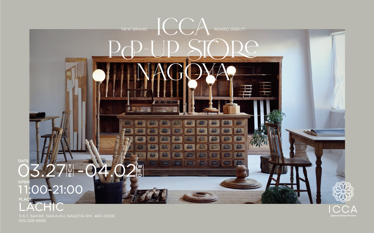 ICCA]OPEN STOCK ROOMを開催—in 佐原— | ICCA - アンティーク・古道具