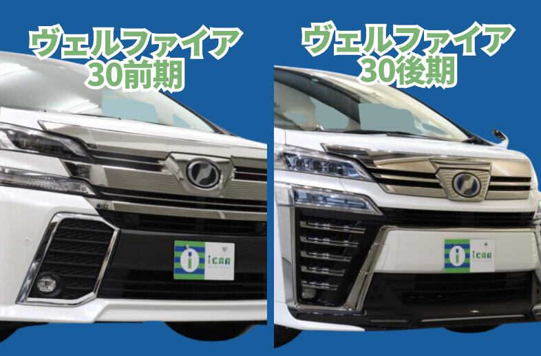 比較】ヴェルファイア30系後期と前期の違いは？￼ | ミニバン専門店