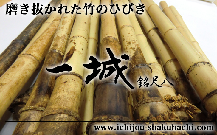 一城銘尺八製作のホームページへようこそ