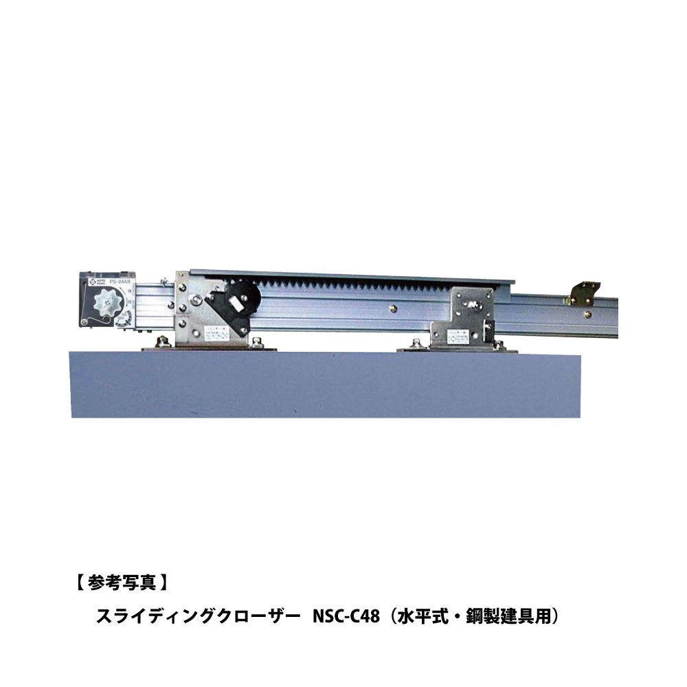 NSC-CA48（水平式・アルミオートドア枠対応［内蔵型