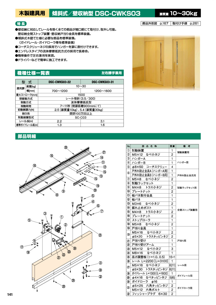 DSC-CWKS03（傾斜式・木製建具用・壁収納型）｜スライディング