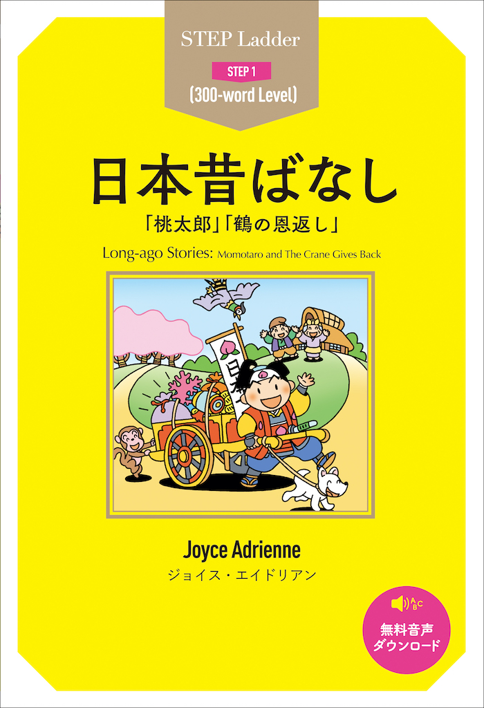 日本昔ばなし | IBCパブリッシング - 多読・多聴・音読・英語学習書の