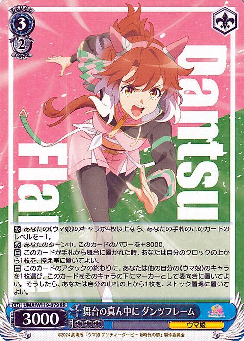 劇場版『ウマ娘 プリティーダービー 新時代の扉』ダンツフレーム