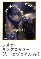 レオナ・キングスカラー (キービジュアル ver.) 】 ディズニー