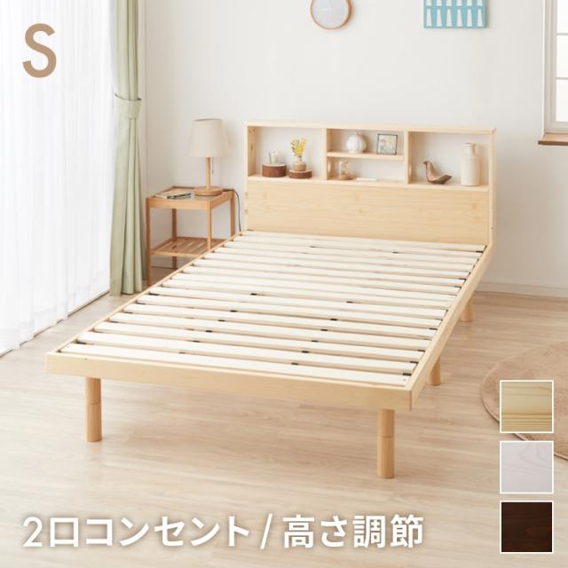 ベッド すのこベッド シングル ベッドフレーム 宮付き 宮棚 棚付き
