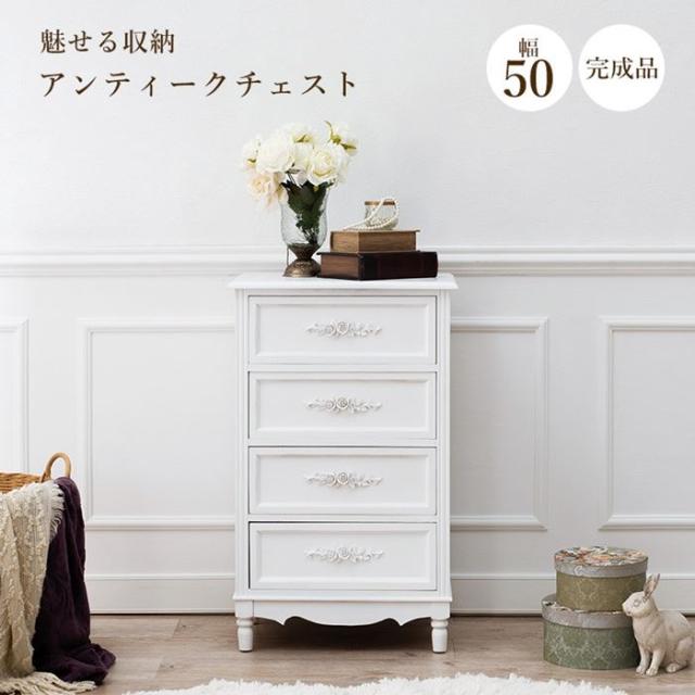 木製チェスト 収納タンス アンティーク調家具 幅50cm 4段 白 ホワイト