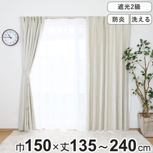 カーテン 防炎 2級遮光カーテン 幅150×丈135〜240cm 1枚入り