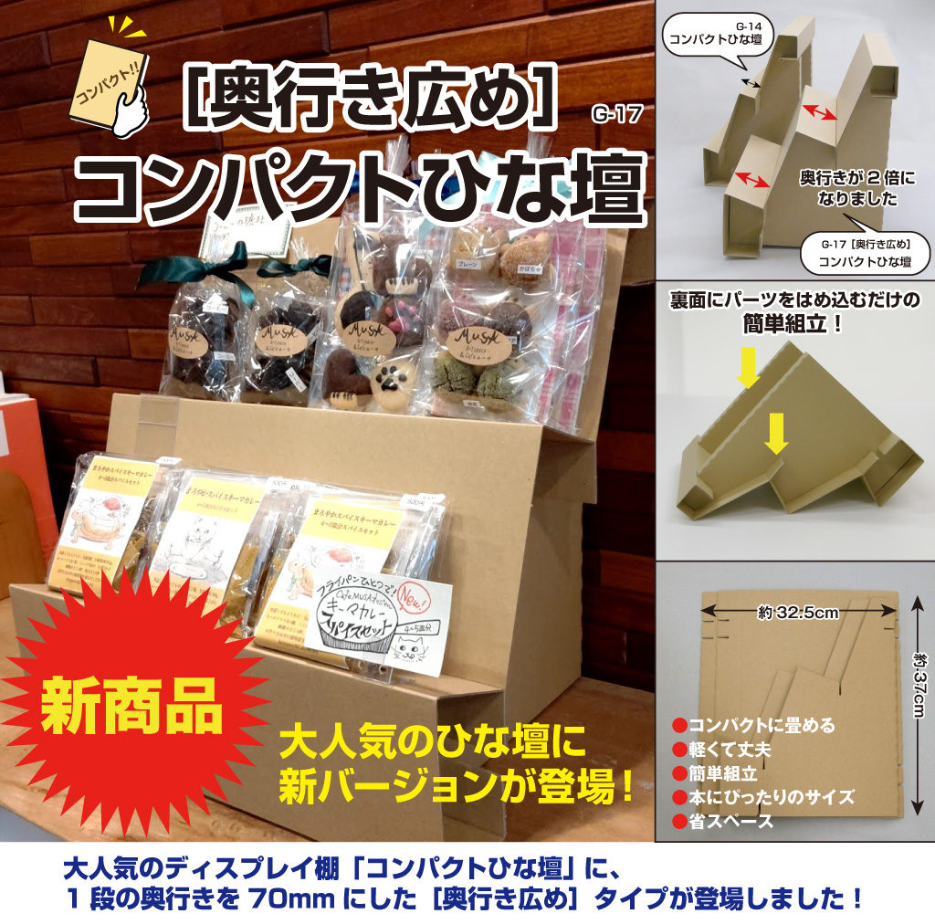 新商品】［奥行き広め］コンパクトひな壇 新発売＆モニター