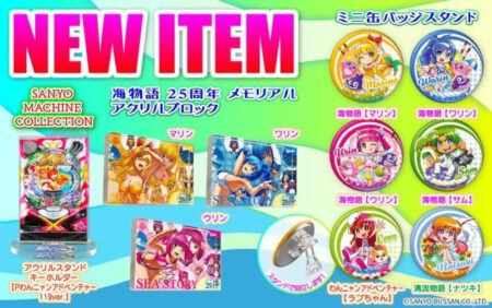 海物語」25周年記念メモリアルアクリルブロックなど 新グッズの予約