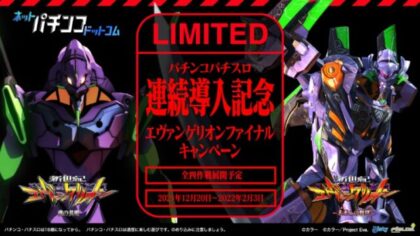 新ポータルサイト「ネットパチンコドットコム」、エヴァグッズが当たる