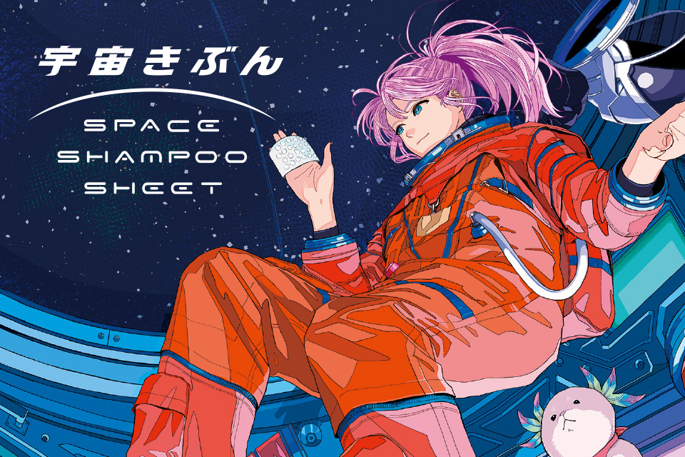 花王 / 宇宙きぶん SPACE SHAMPOO SHEET｜株式会社IDR
