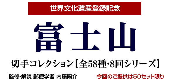 世界文化遺産登録記念 富士山 切手コレクション【全58種・8回シリーズ