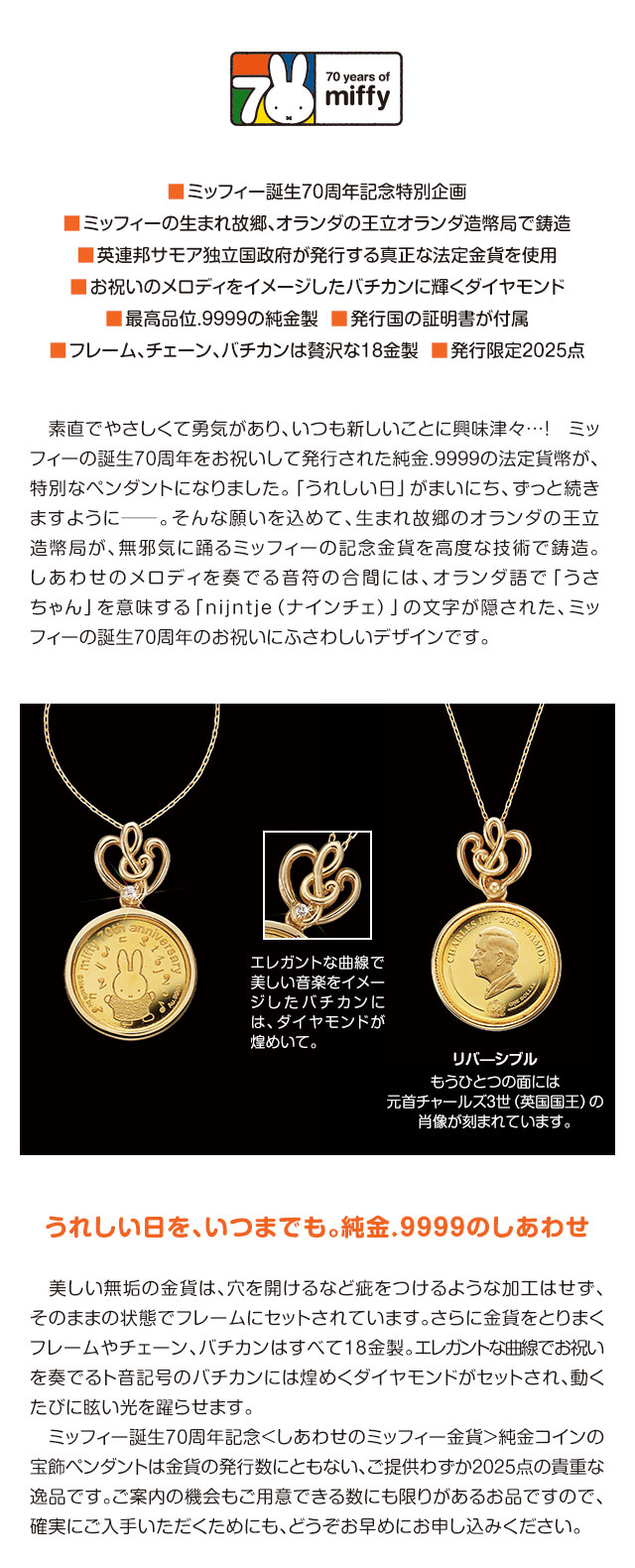 ミッフィー誕生70周年記念 しあわせのミッフィー金貨 純金コインの宝飾