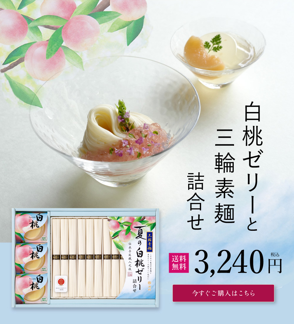 ギフト白桃ゼリー三輪そうめん詰合せ50g×12束約8人前御中元お中元内祝