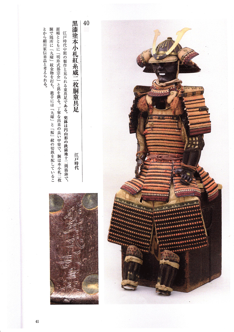 黒漆塗本小札紅糸威二枚胴童具足Warabe Gusoku for Hosokawa Family