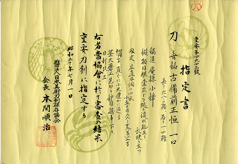 古備前正恒Kobizen Masatsune | 日本刀買取 販売、刀剣古美術の飯田高遠堂