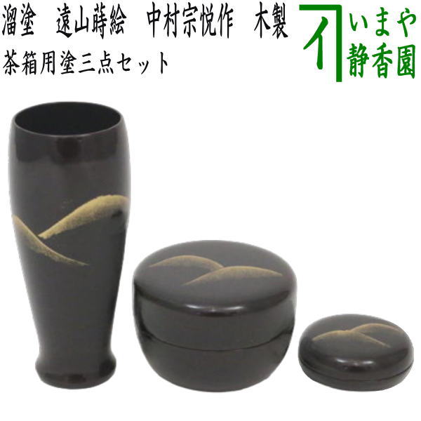 茶道具 黒漆 八幡宗豊造 黒中棗 書付 共箱 V 6911 【公式通販】
